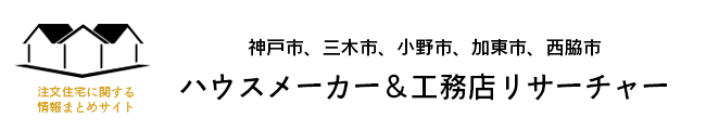 ハウスメーカー&工務店リサーチャー